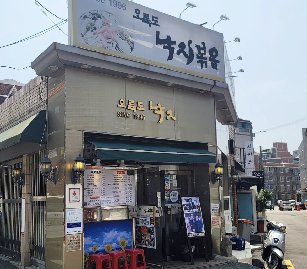 오륙도낙지볶음