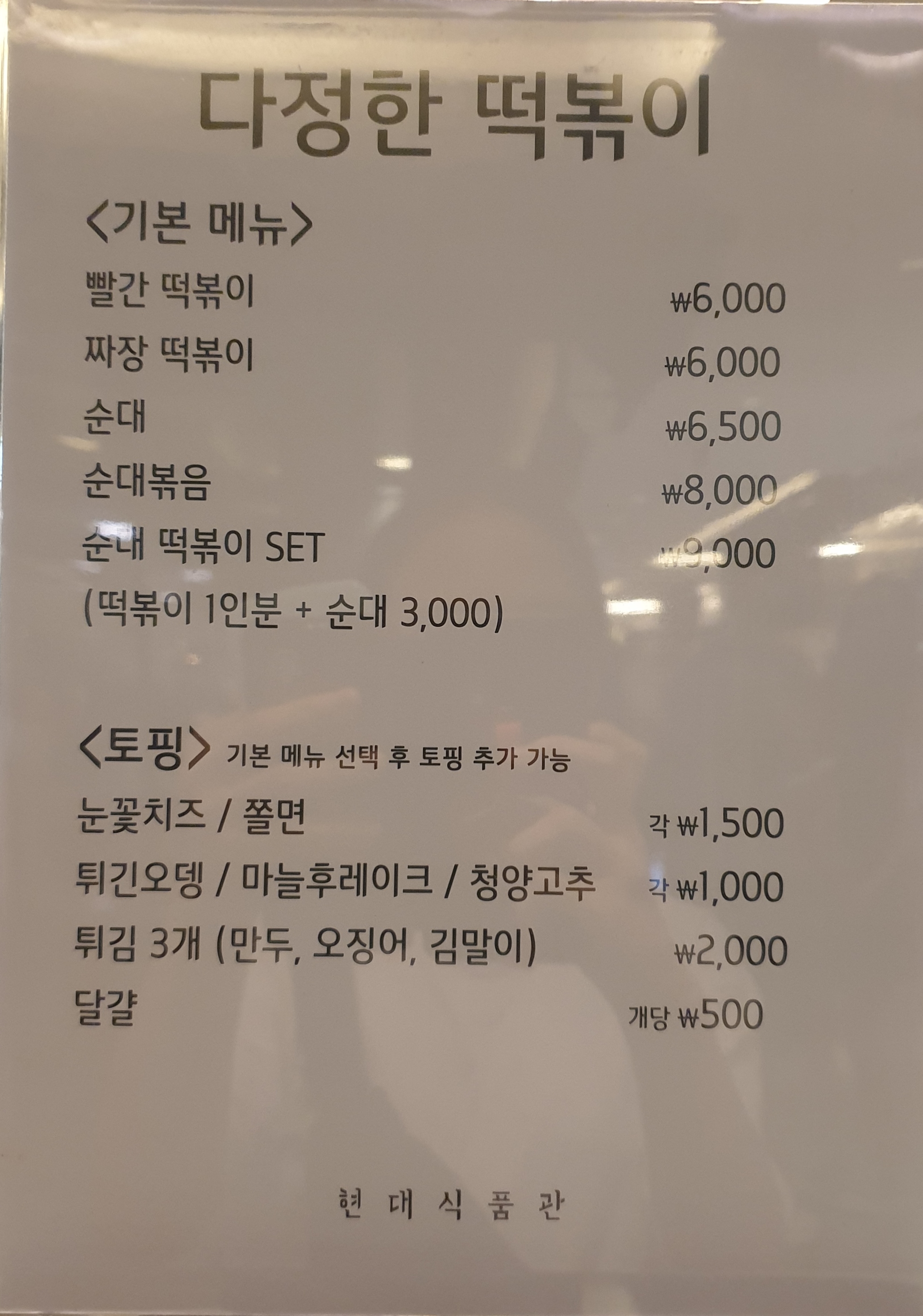 다정한떡볶이현대백화점무역센터점