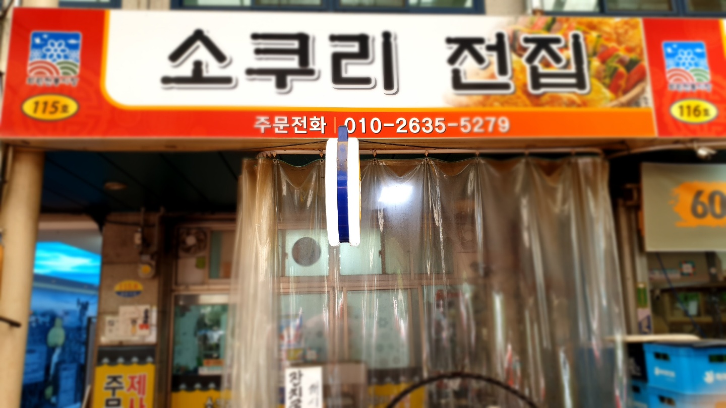 소쿠리전집