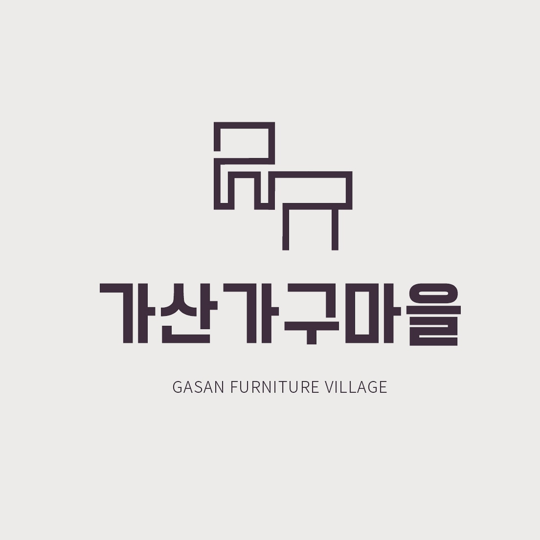가산가구마을