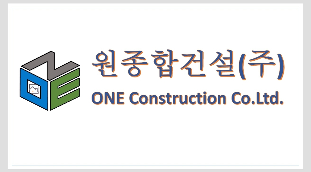 원종합건설