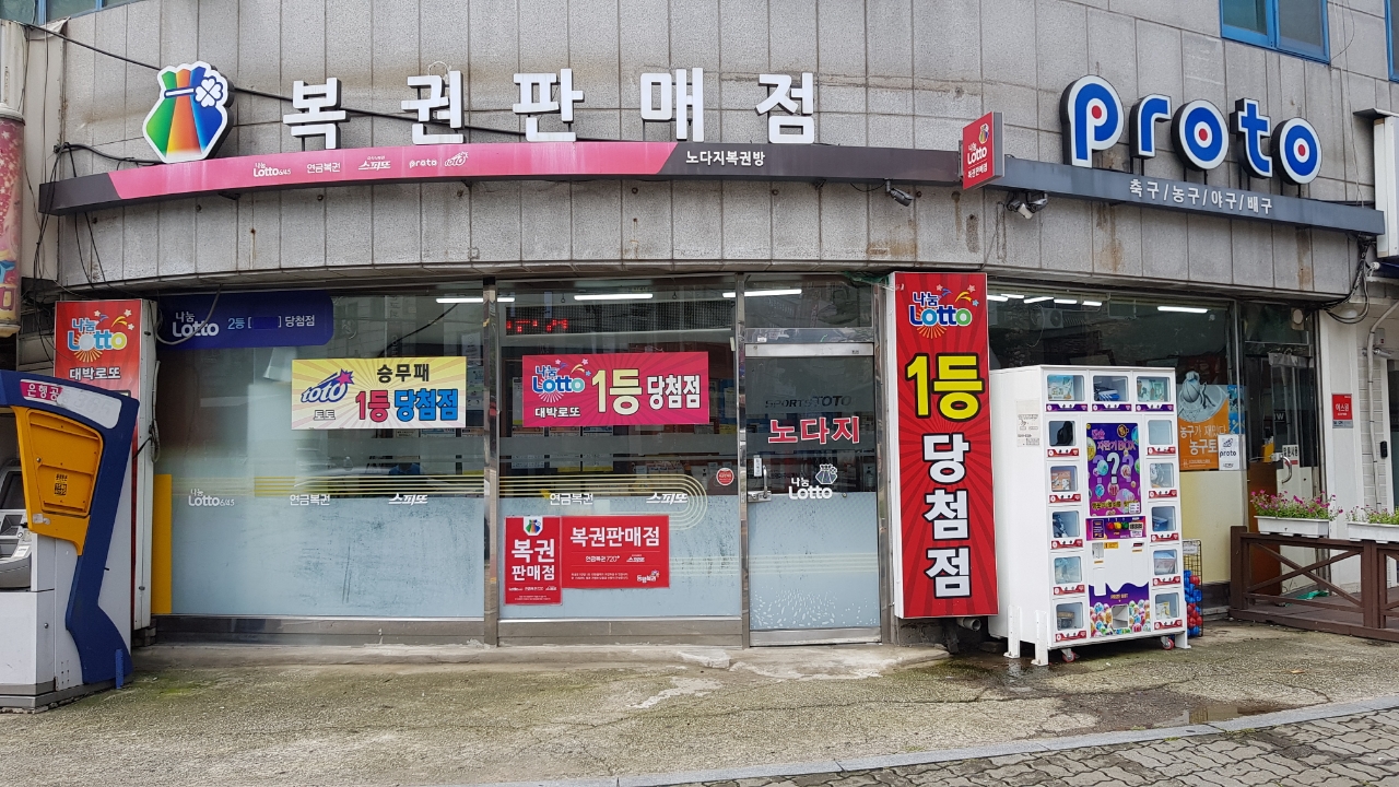 노다지복권방