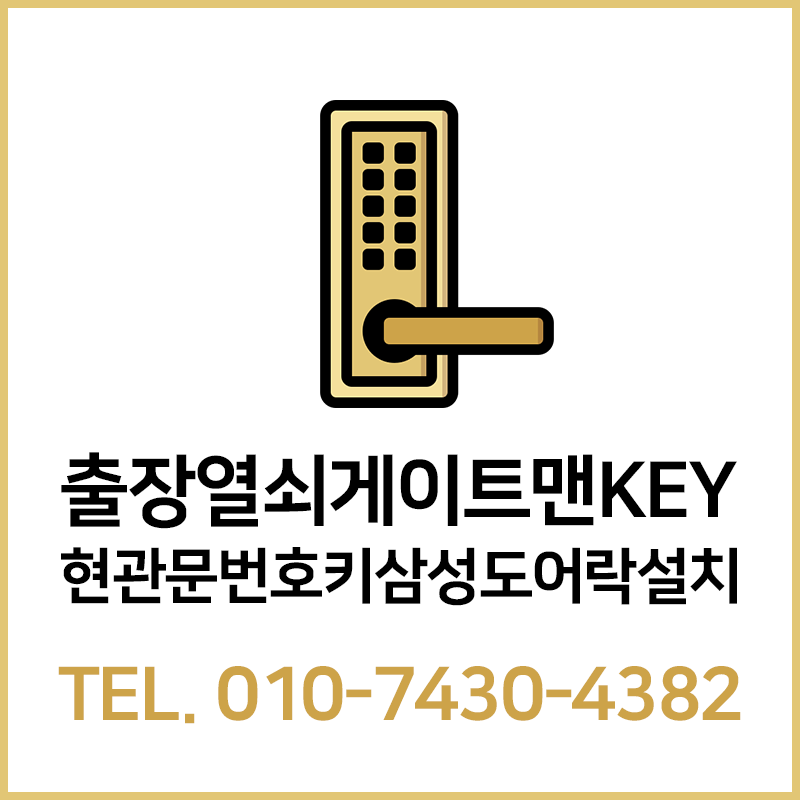 출장열쇠게이트맨key현관문번호키삼성도어락설치