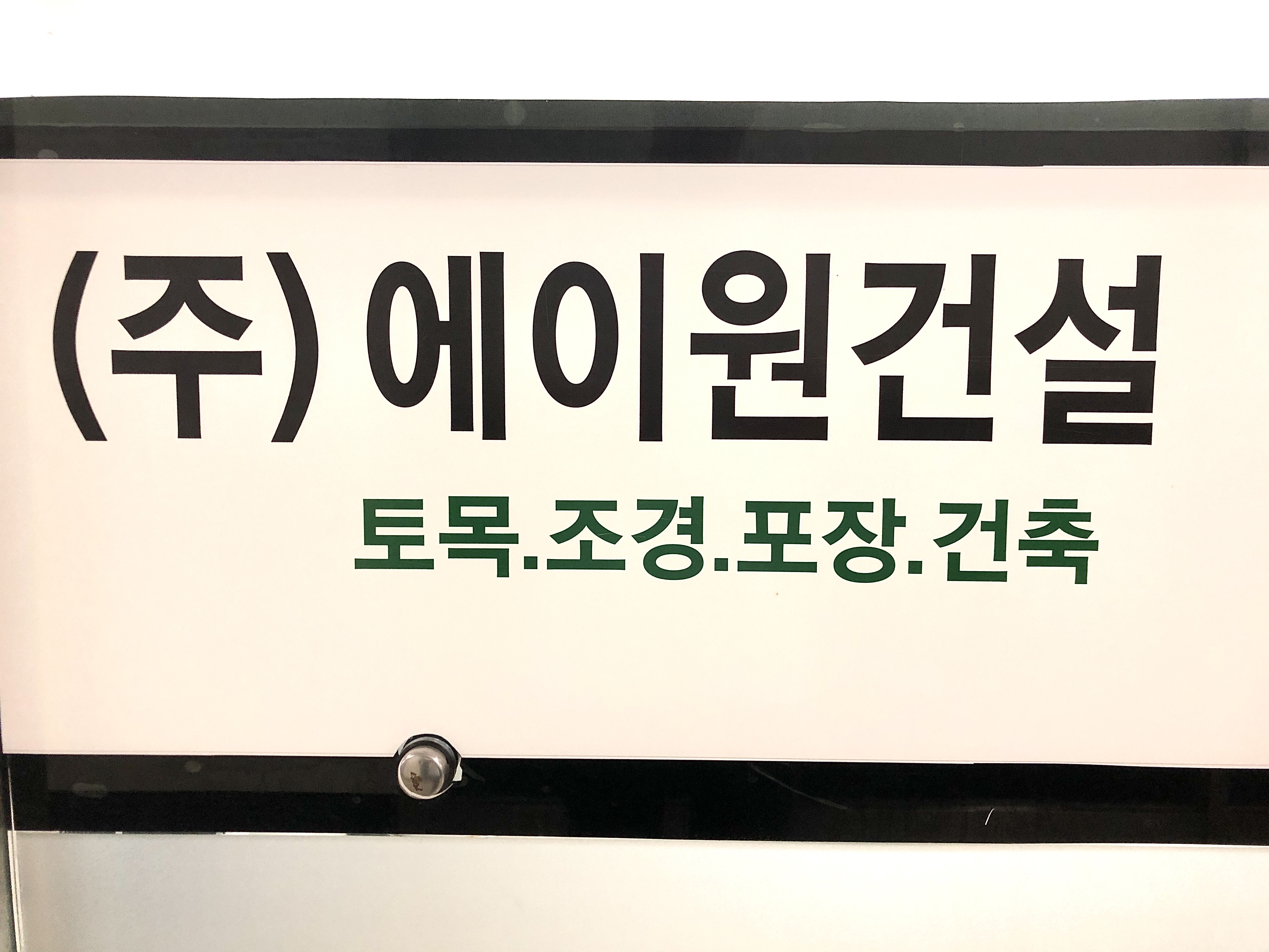 에이원건설