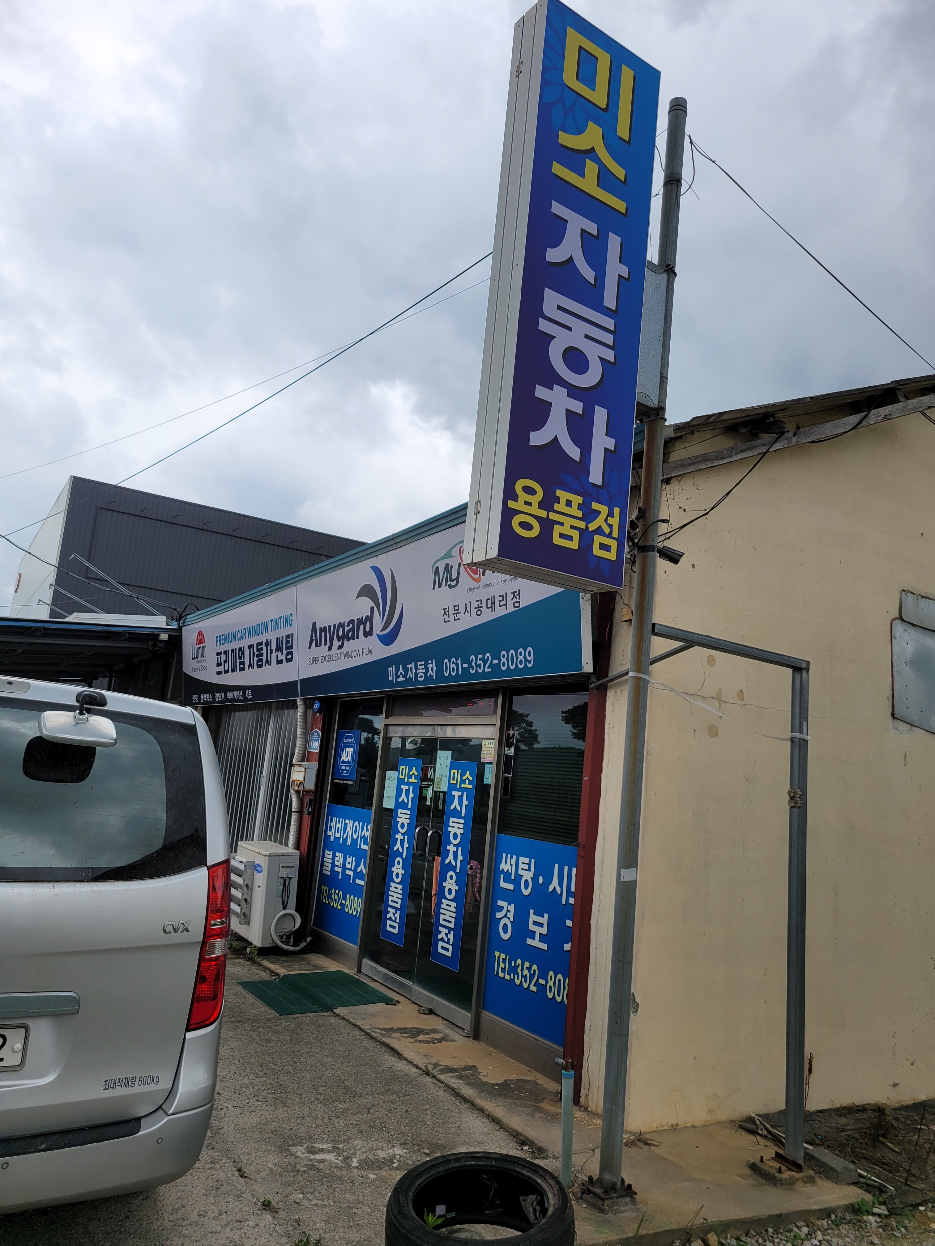 미소자동차용품점
