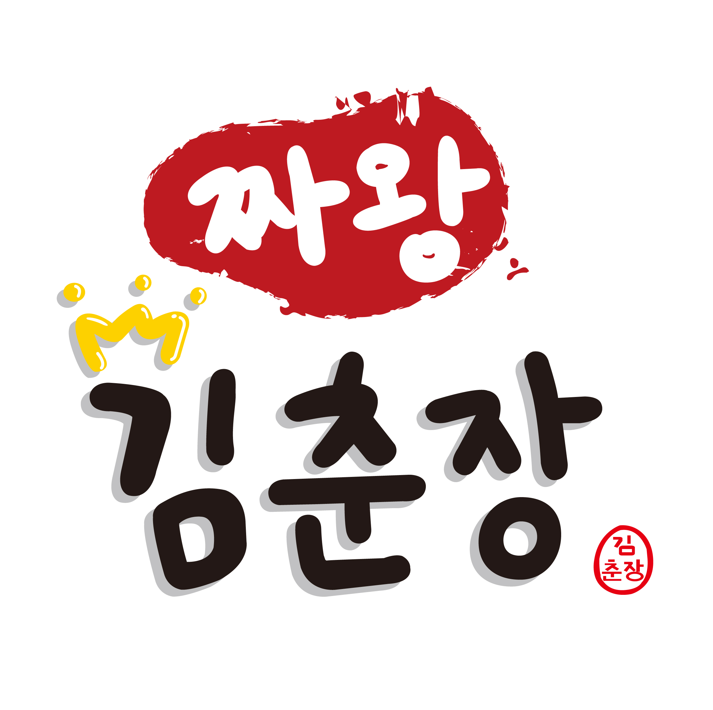 짜왕 김춘장
