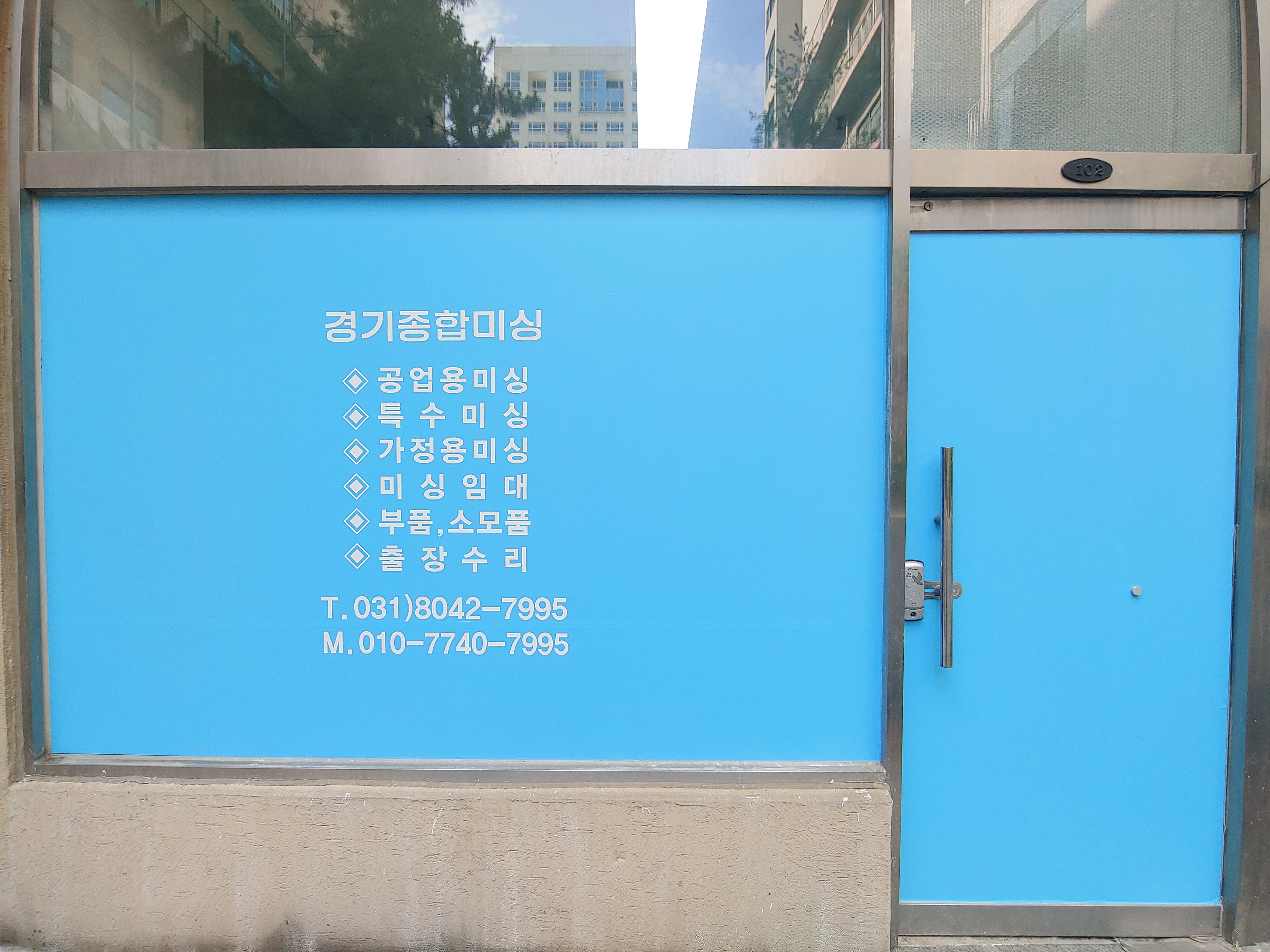 경기종합미싱