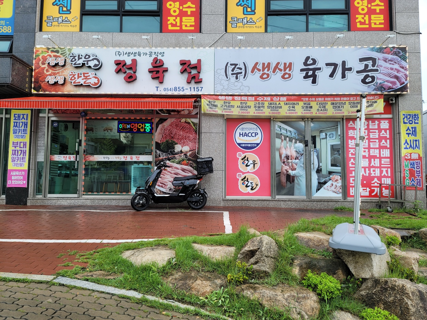 생생육가공정육점