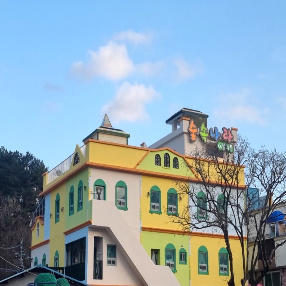 숲속나라어린이집