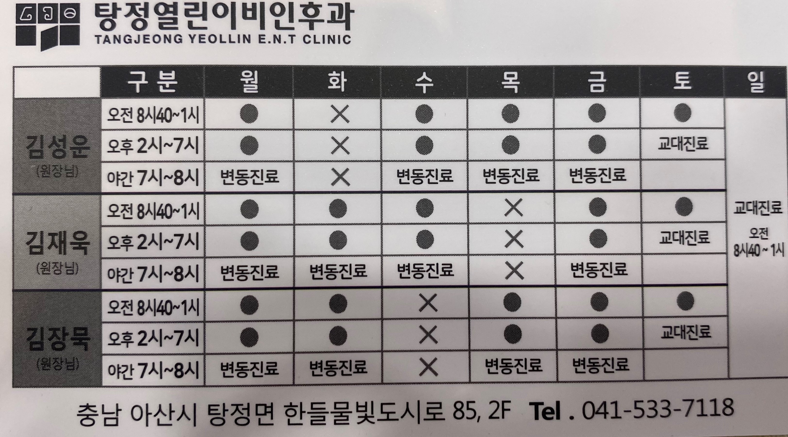 탕정열린이비인후과의원