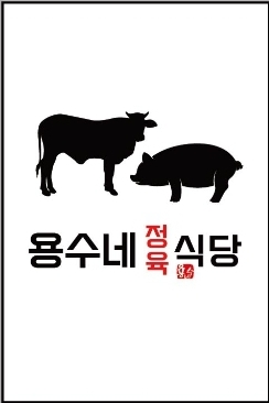 용수네정육점&정육식당