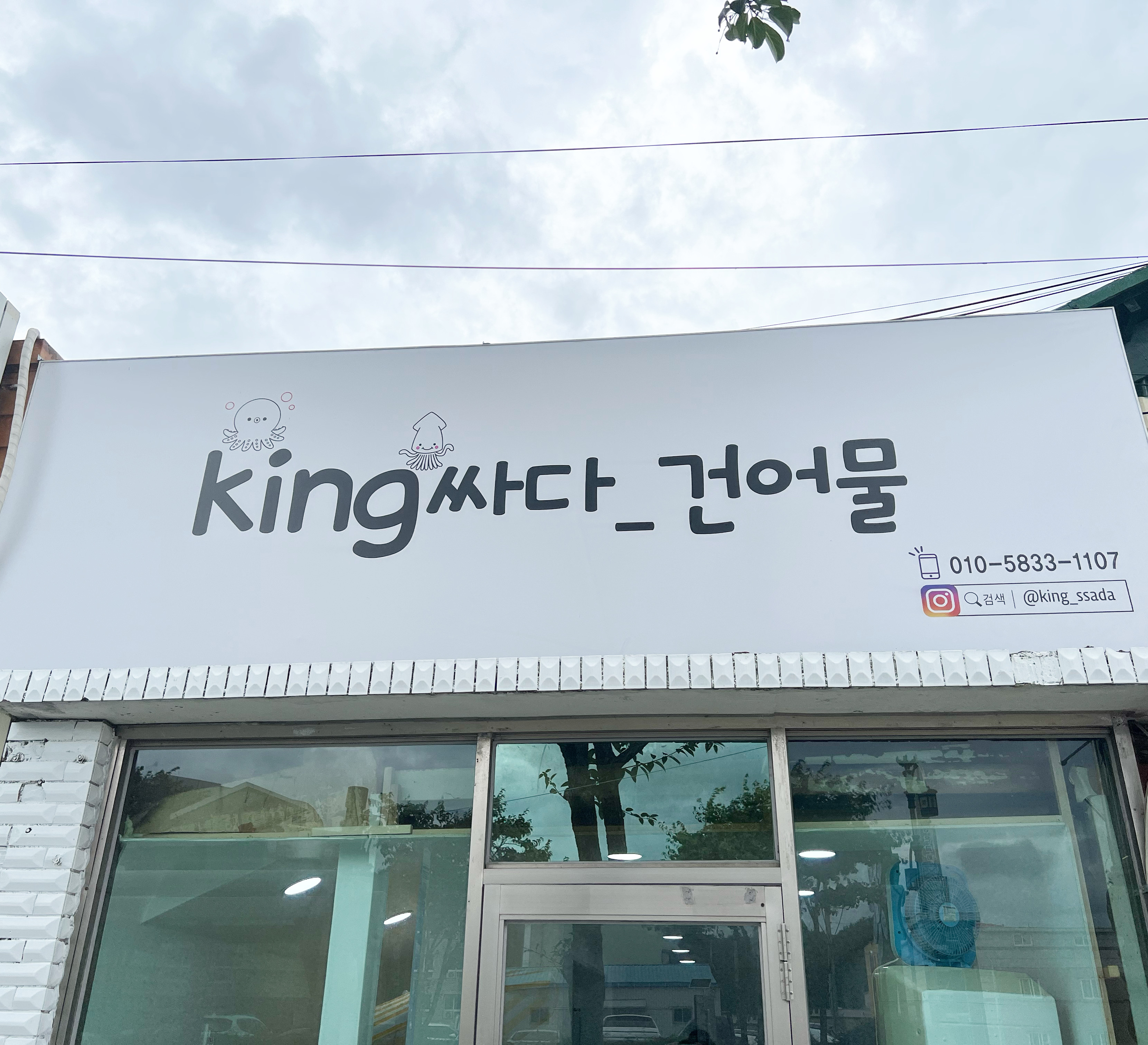 킹싸다건어물