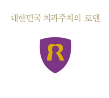 로덴치과의원
