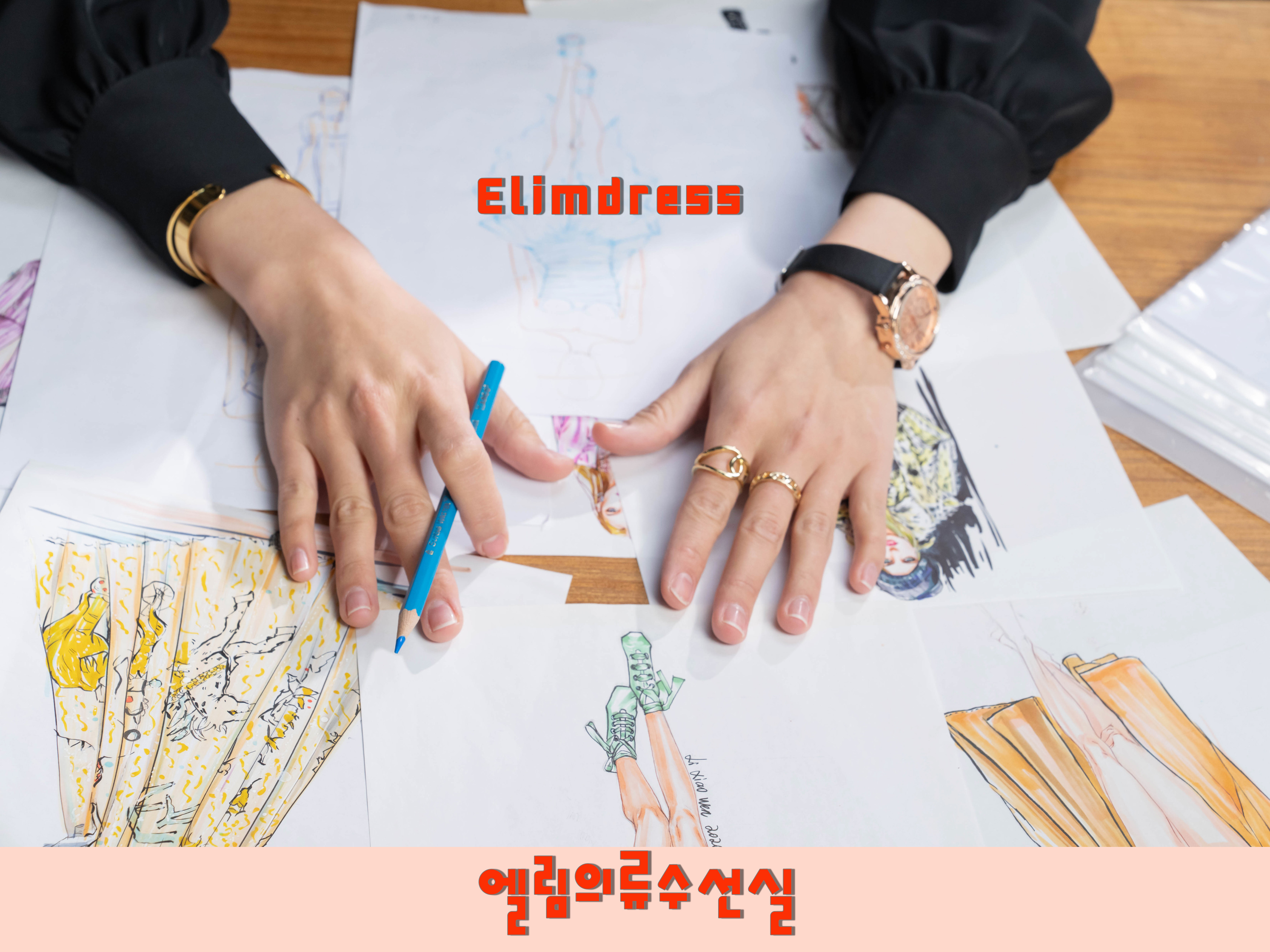 엘림의류수선실