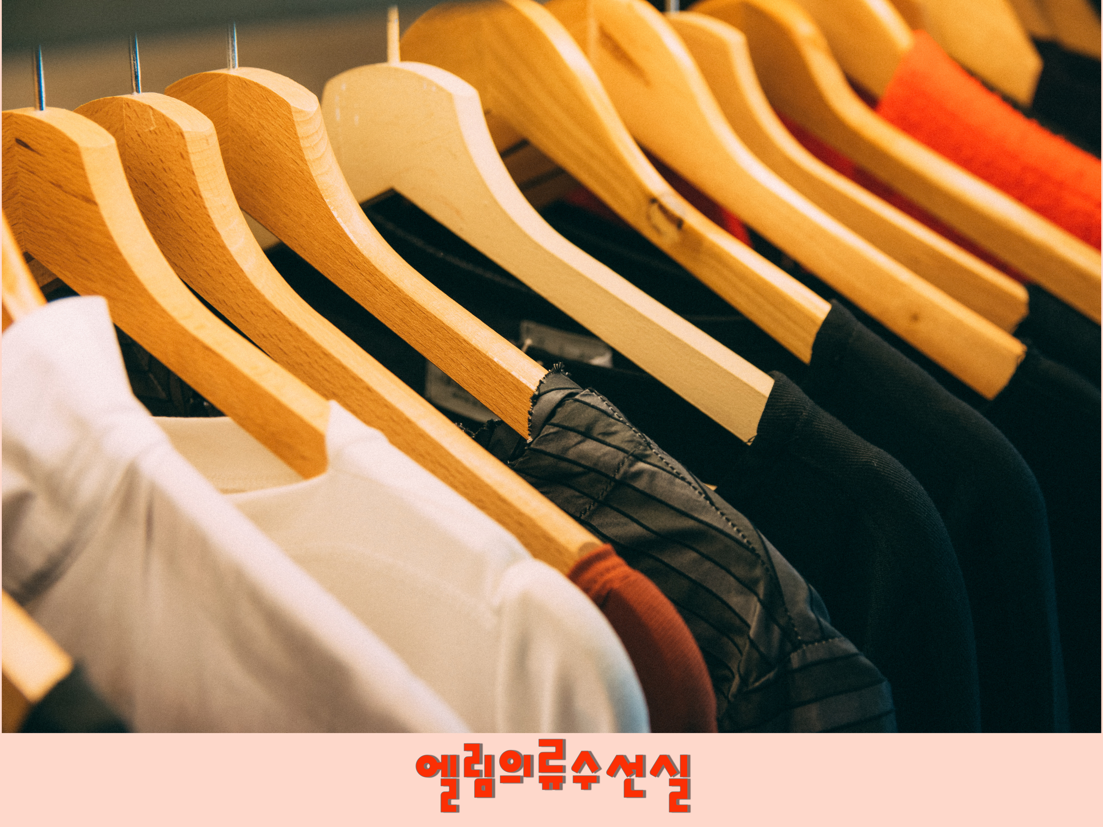 엘림의류수선실