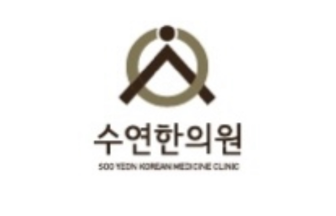 수연한의원