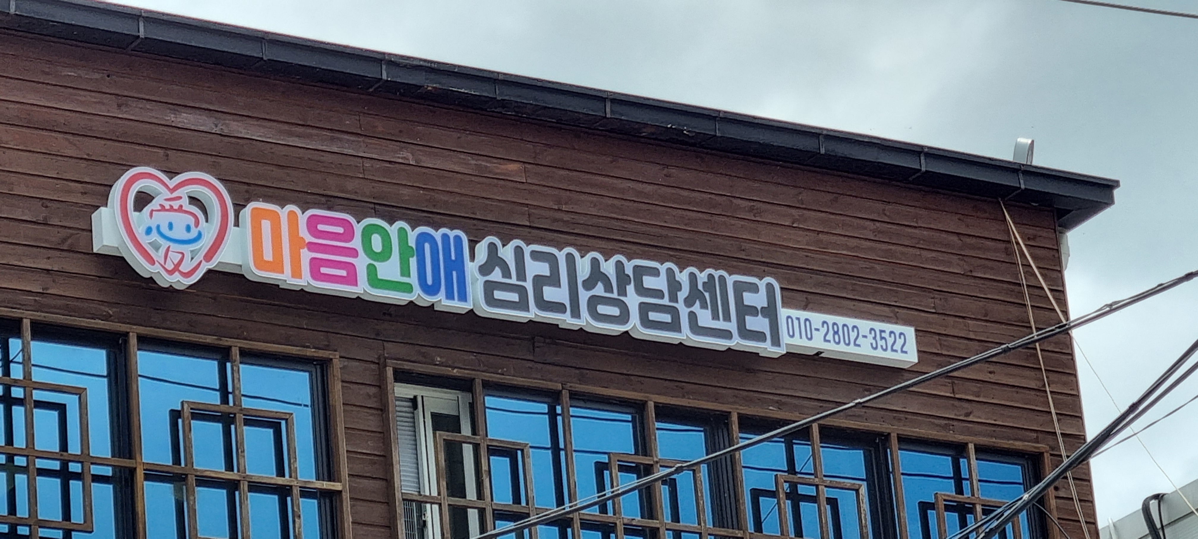 마음안애심리상담센터