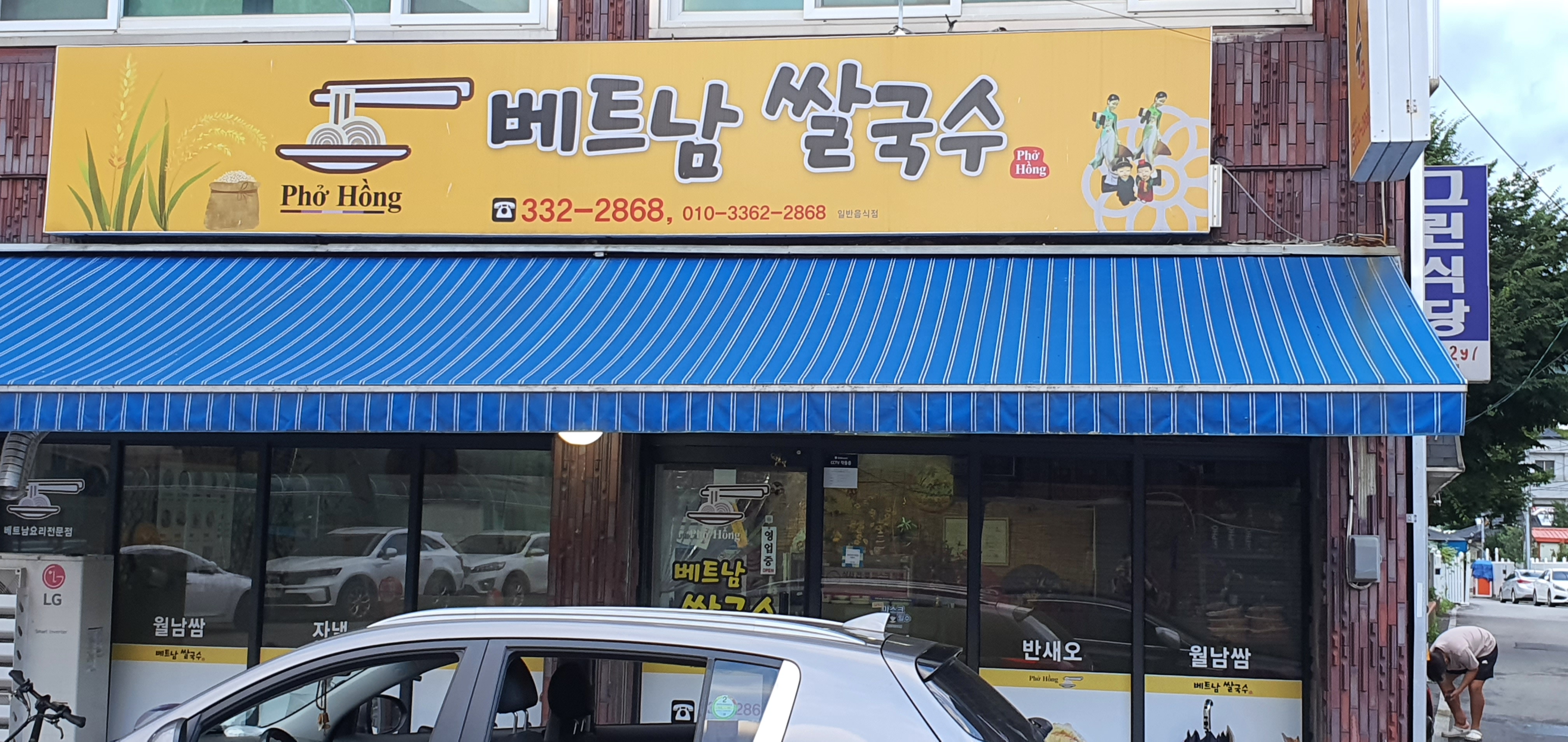 베트남쌀국수