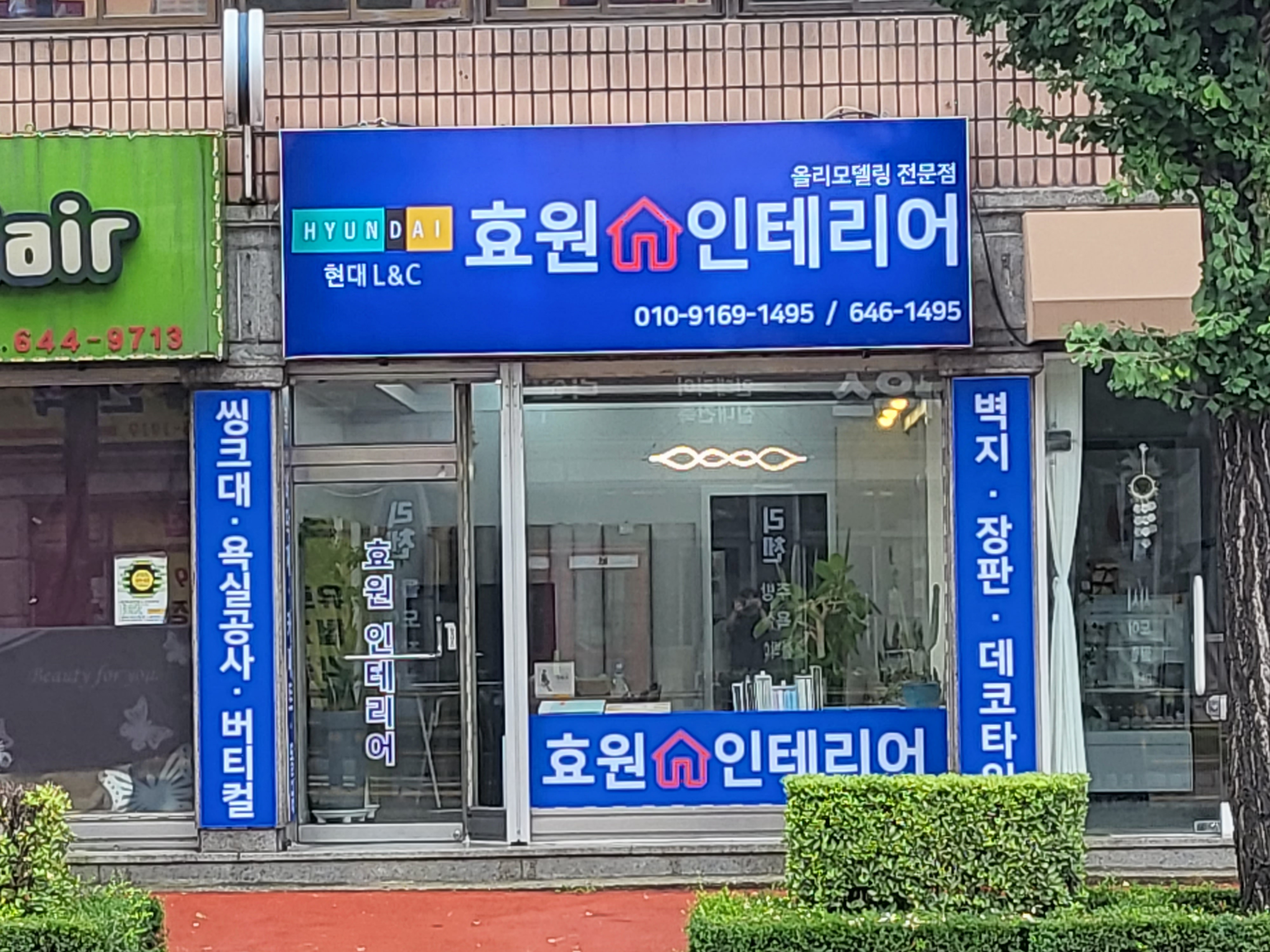 효원인테리어