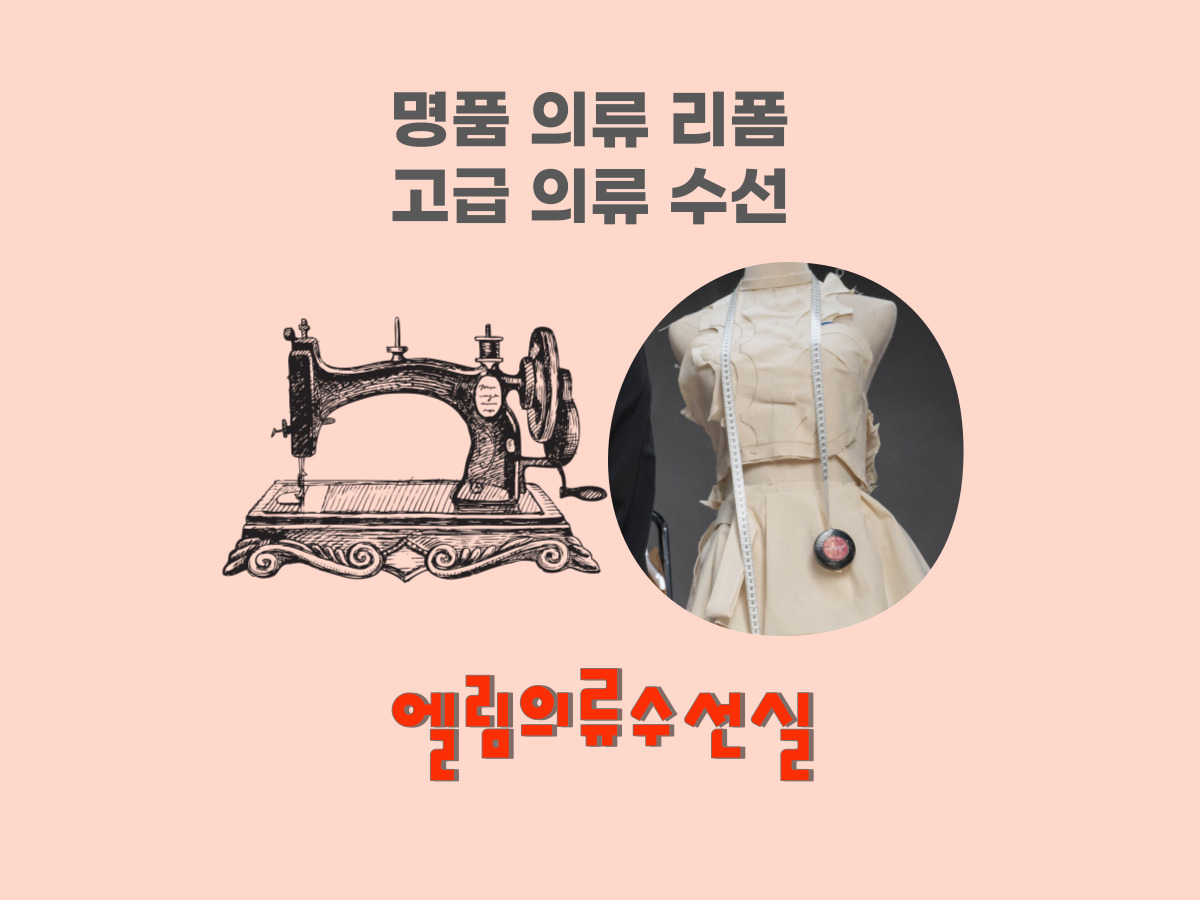엘림의류수선실