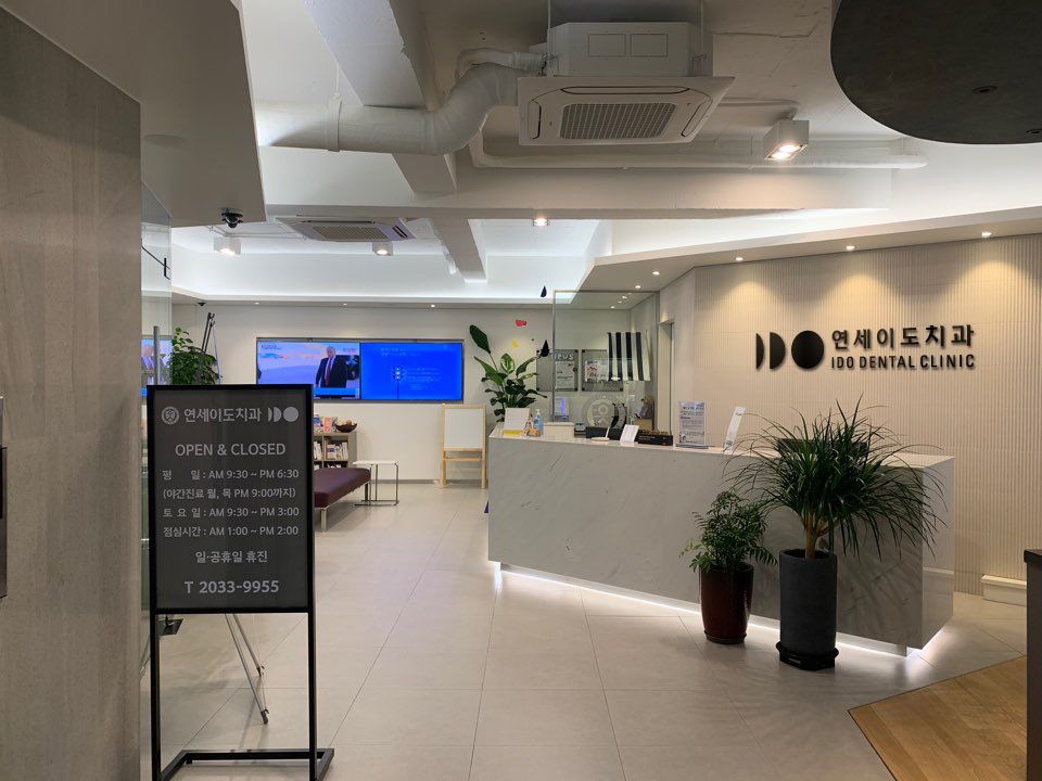 연세이도치과의원 대표 이미지