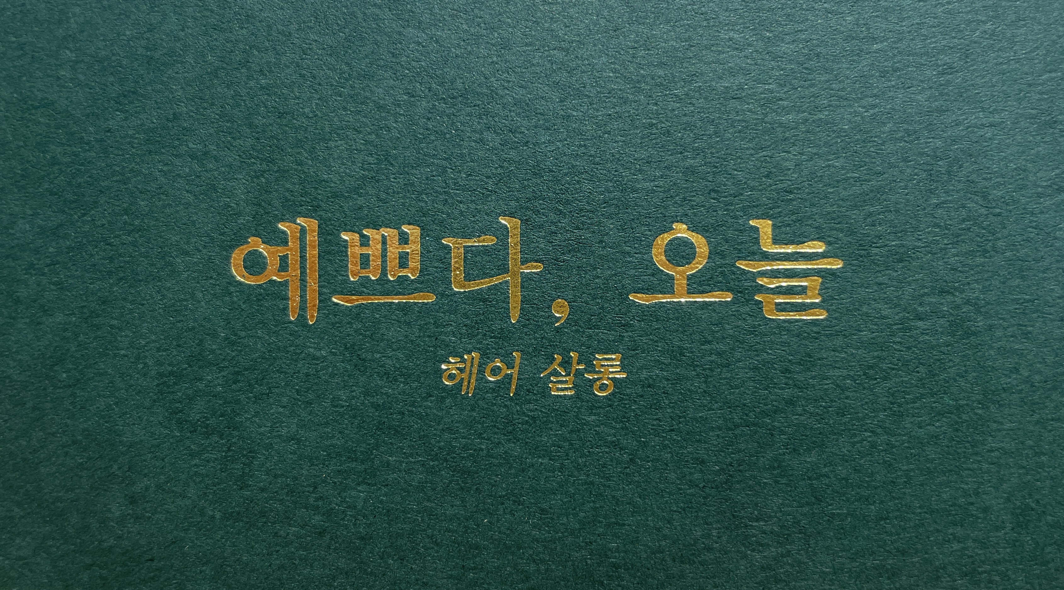예쁘다, 오늘