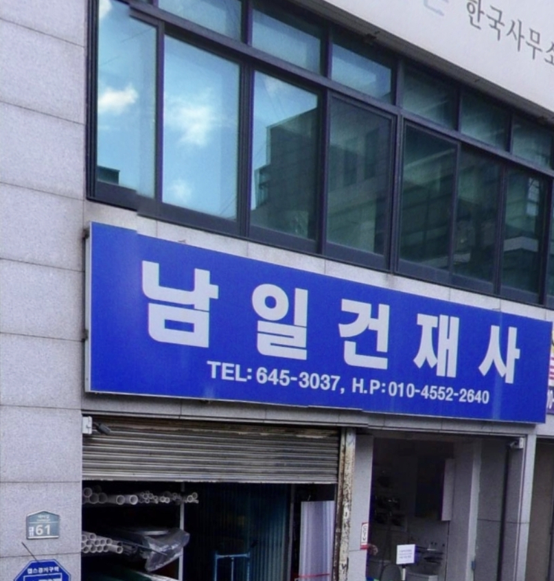남일건재사