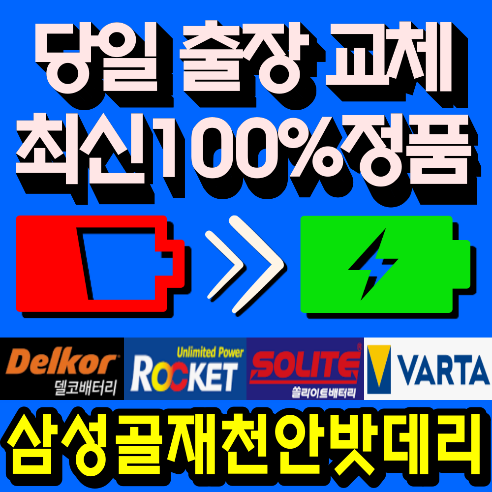 삼성골재천안밧데리할인판매점