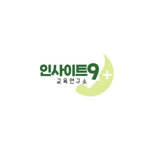 인사이트9교육연구소