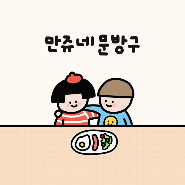 만쥬네 문방구