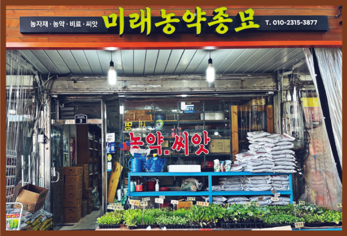 미래농약종묘사