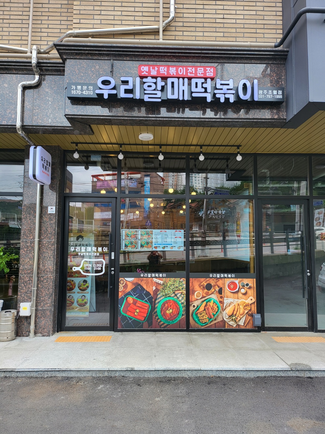 우리할매떡볶이 광주초월점