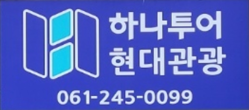 하나투어 현대관광