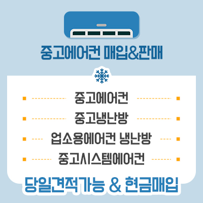 중고에어컨냉난방매입판매