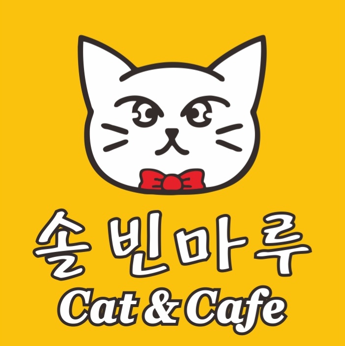 솔빈마루 고양이카페
