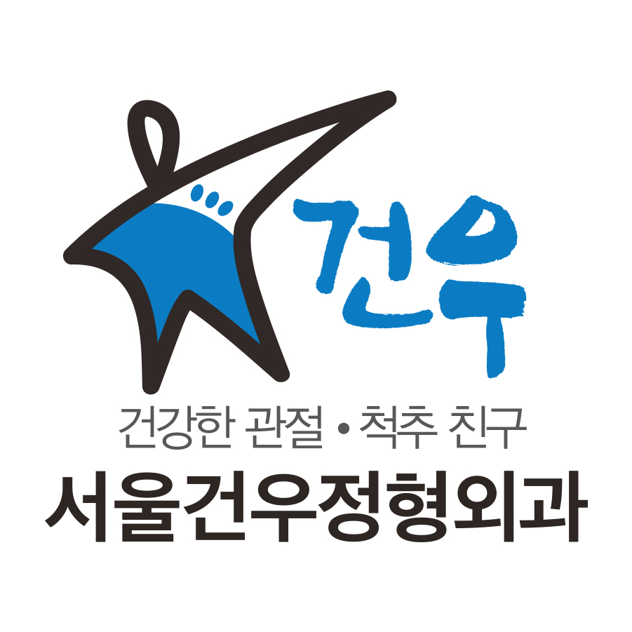 서울건우정형외과의원