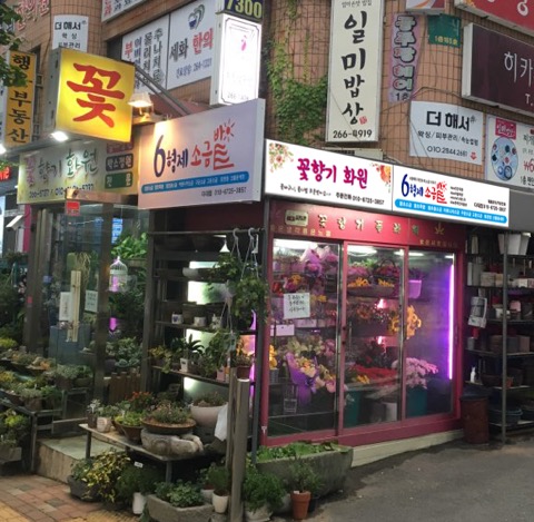 꽃향기화원