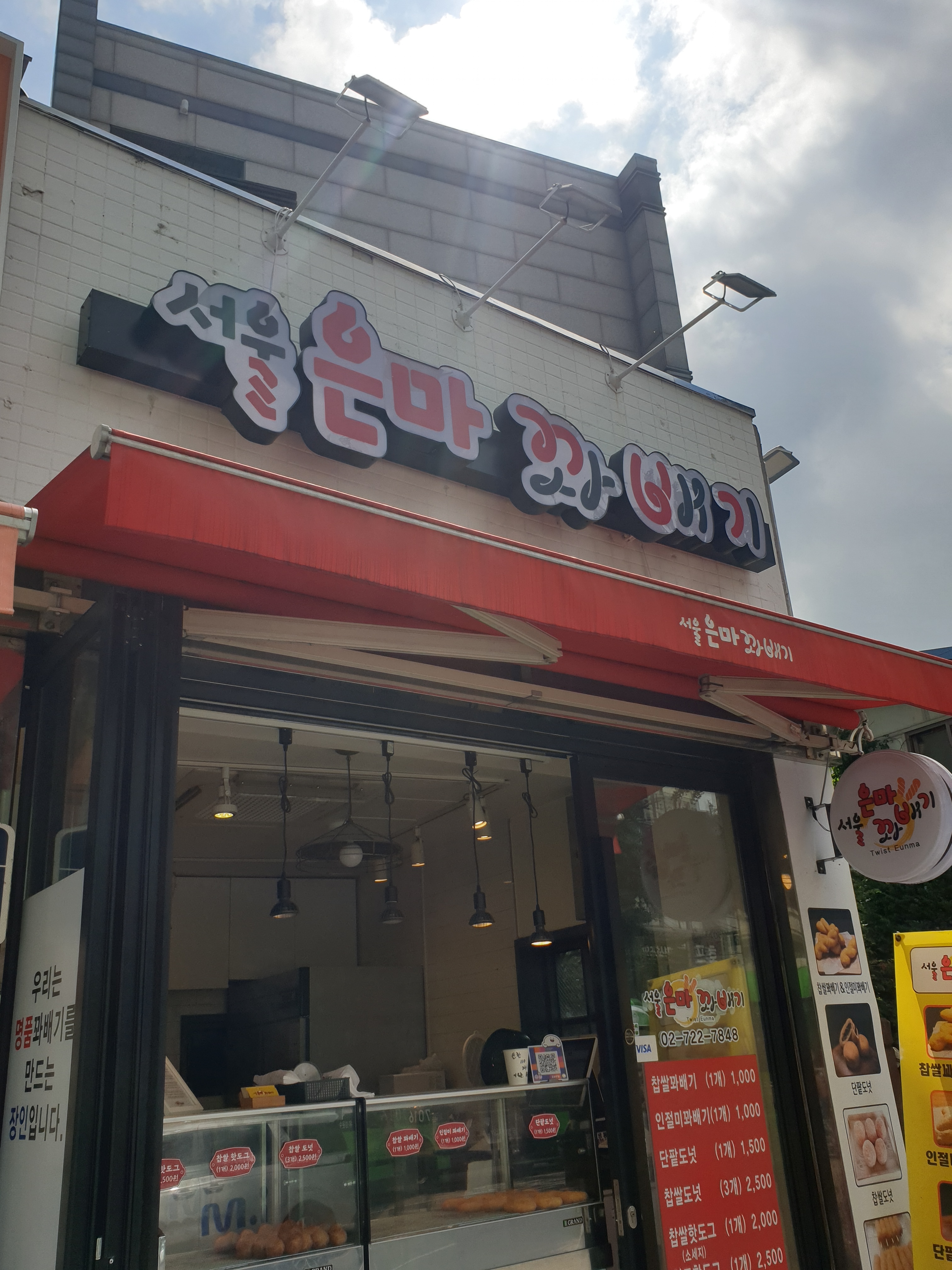 서울은마꽈배기 경복궁역점