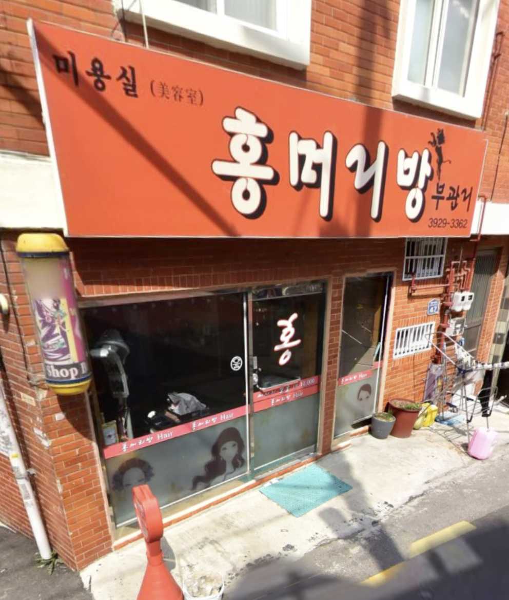 홍머리방