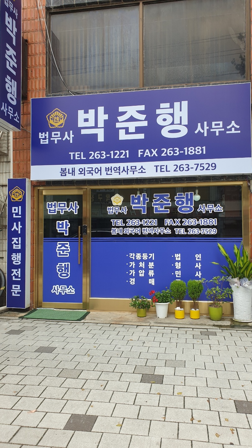 법무사박준행사무소