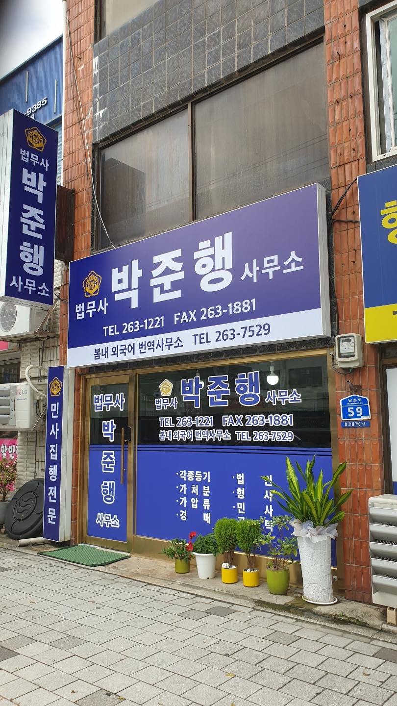 법무사박준행사무소