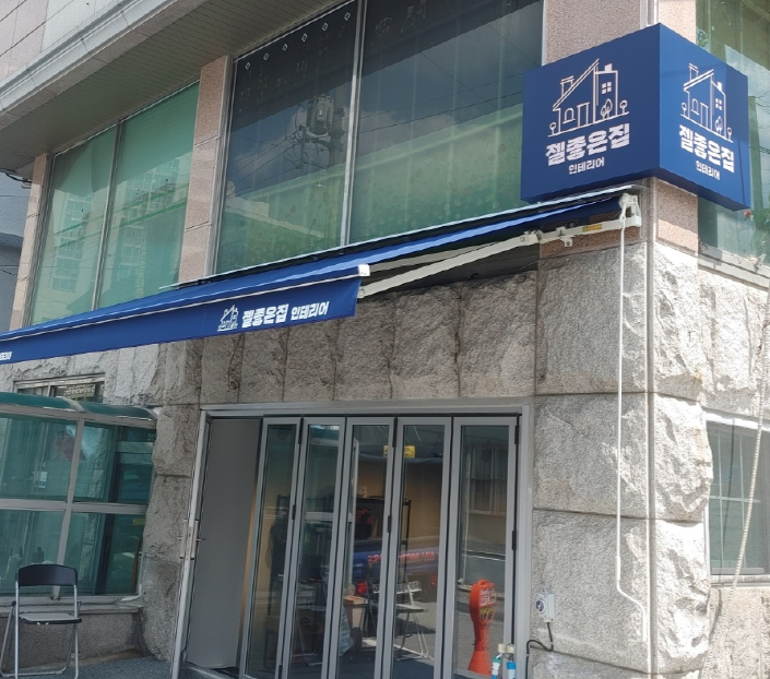 젤좋은집인테리어 대표 이미지