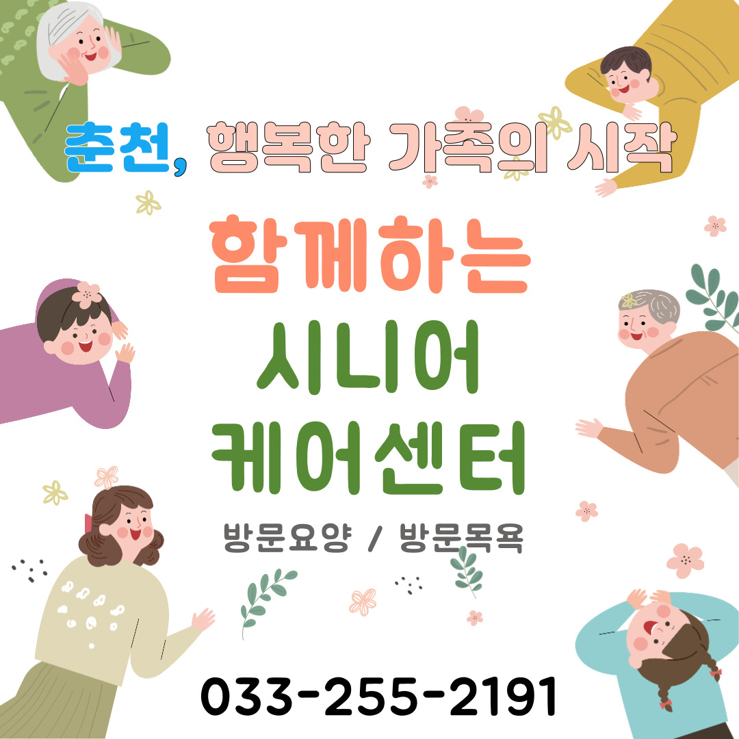 함께하는시니어케어센터