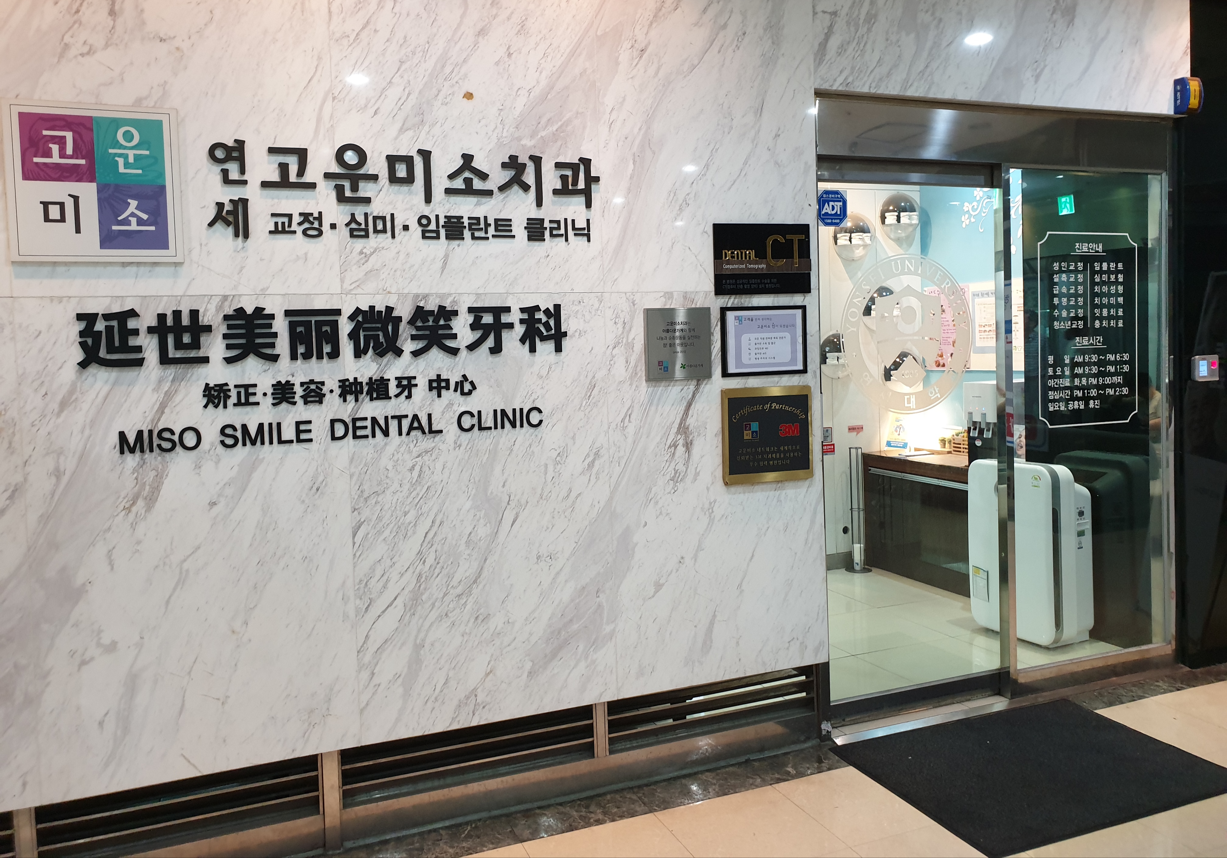 연세고운미소치과의원