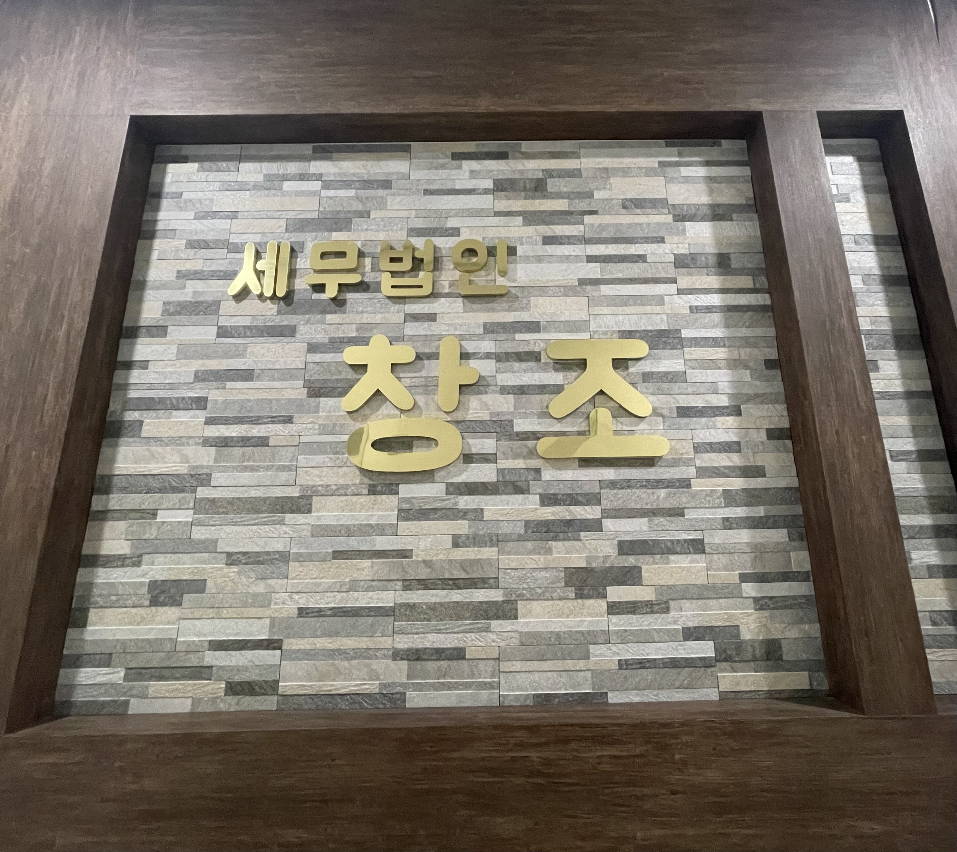세무법인 창조