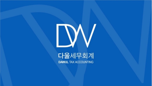 다울세무회계