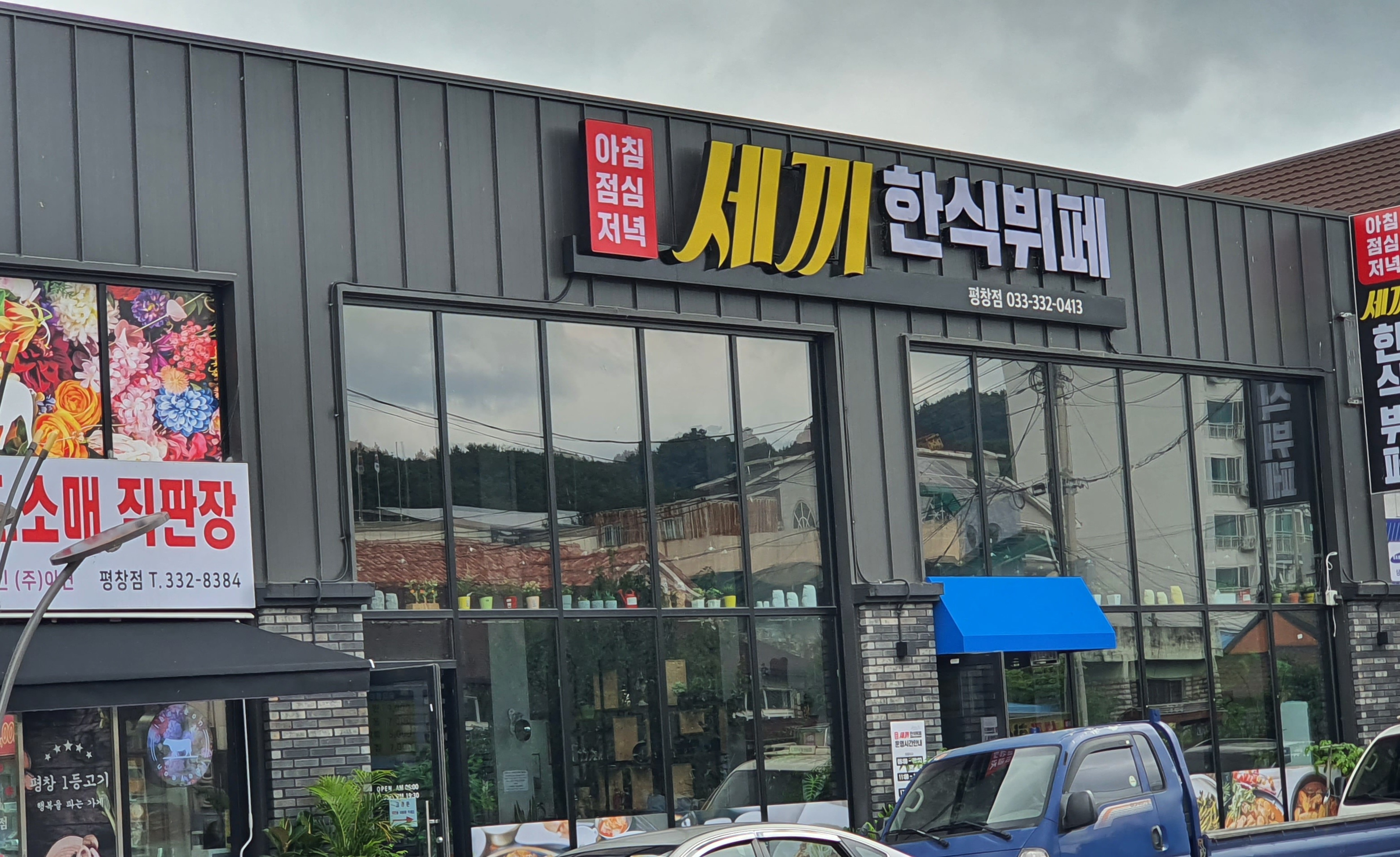 세끼한식뷔페식당