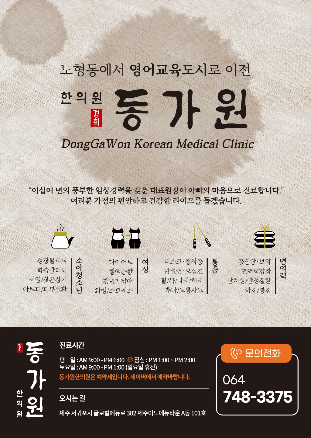 동가원한의원