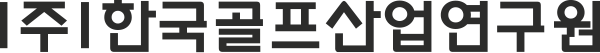 한국골프산업연구원 대표 이미지