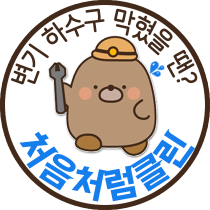 하수구막힘